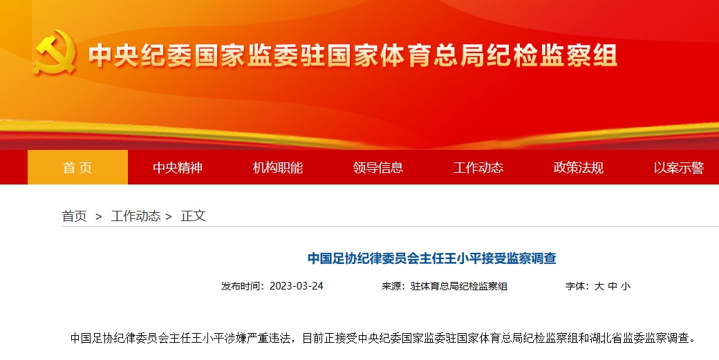 已查1年半!足协原纪委主任王小平、原中超董事长刘军暂无新消息 2 已查1年半!足协原纪委主任王小平、原中超董事长刘军暂无新消息