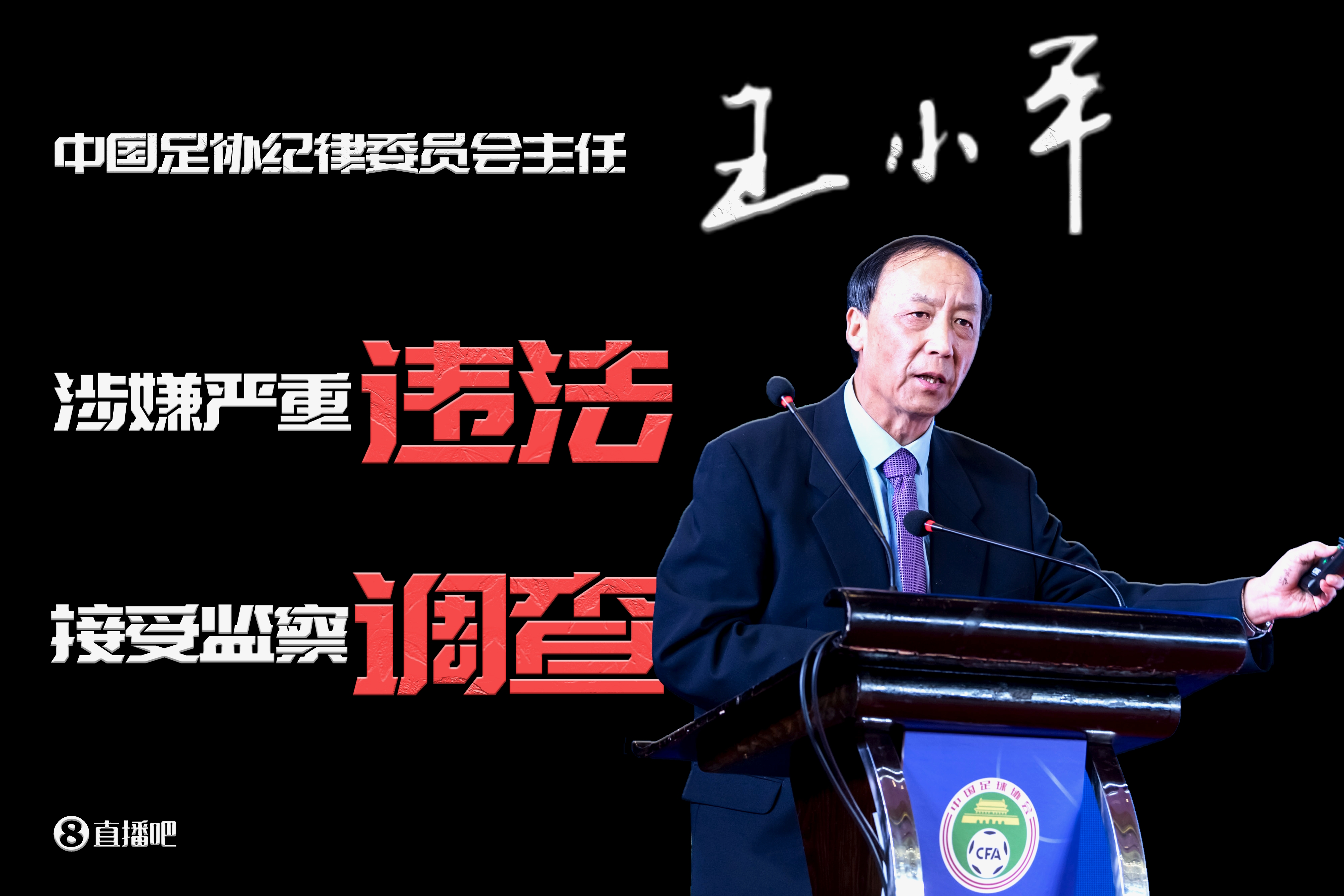 已查1年半!足协原纪委主任王小平、原中超董事长刘军暂无新消息 1 已查1年半!足协原纪委主任王小平、原中超董事长刘军暂无新消息