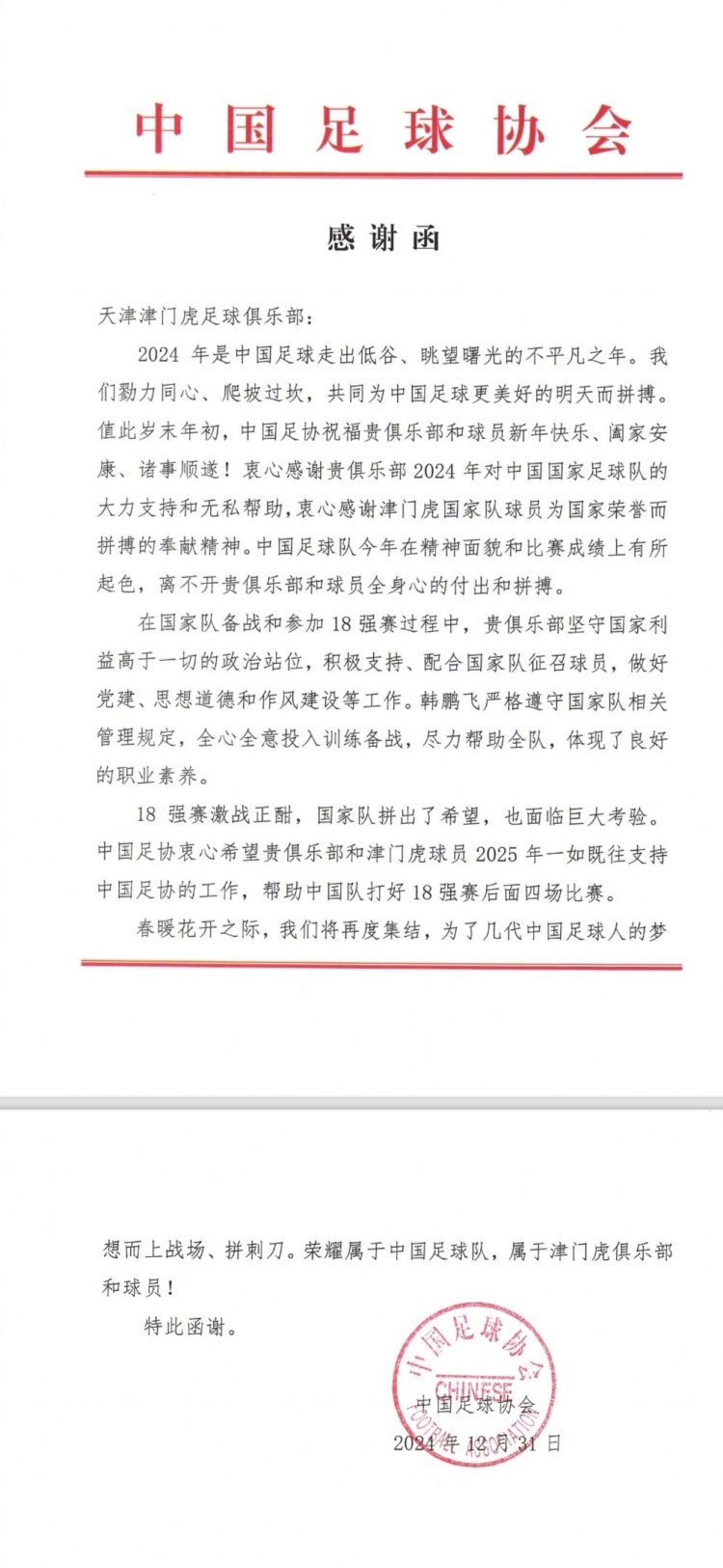 12月30日、31日,津门虎俱乐部收到来自中国足协的两封感谢信 1 12月30日、31日,津门虎俱乐部收到来自中国足协的两封感谢信