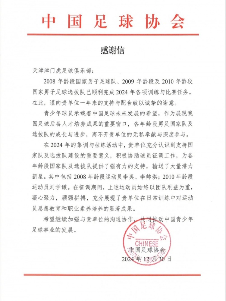 12月30日、31日,津门虎俱乐部收到来自中国足协的两封感谢信 2 12月30日、31日,津门虎俱乐部收到来自中国足协的两封感谢信