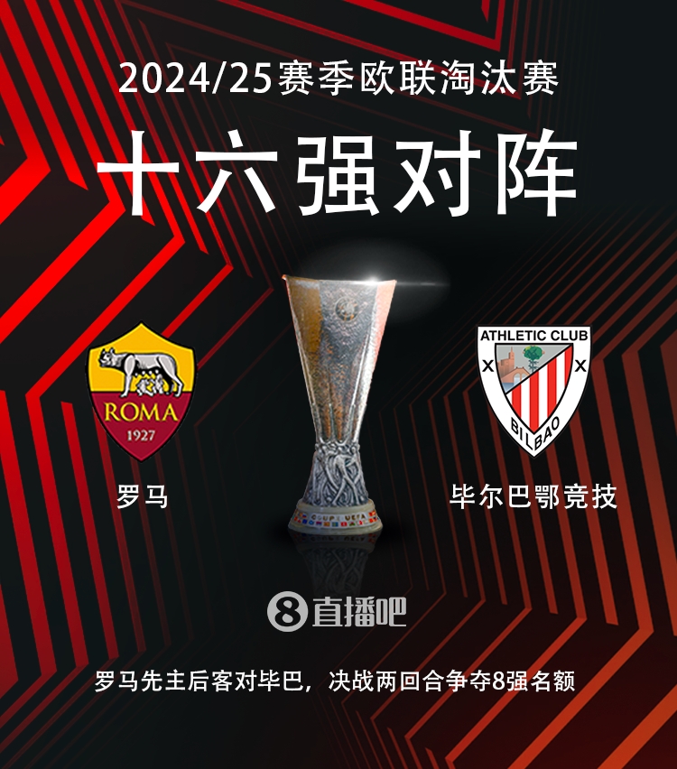 欧联16强对阵:罗马vs毕尔巴鄂竞技 1 欧联16强对阵:罗马vs毕尔巴鄂竞技