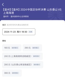 全部售罄！足协杯决赛三个档位门票均已显示无票