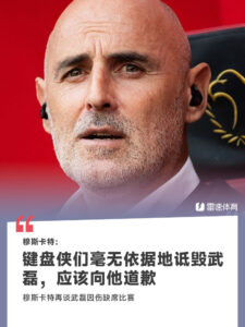 穆斯卡特：键盘侠们毫无依据地诋毁武磊，应该向他道歉