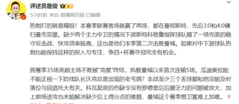 詹俊：热刺争四+杯赛夺冠完全有机会，曼城想要卫冕难上加难