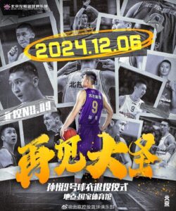 北控官宣：将在12月6日京城德比比赛中退役孙悦9号球衣