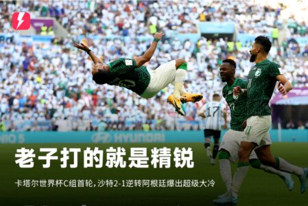 两年前的今天，卡塔尔世界杯阿根廷首战1-2遭沙特逆转