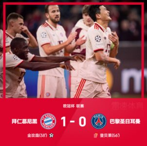 欧冠战报：金玟哉头槌破门，登贝莱染红，拜仁1-0力克巴黎
