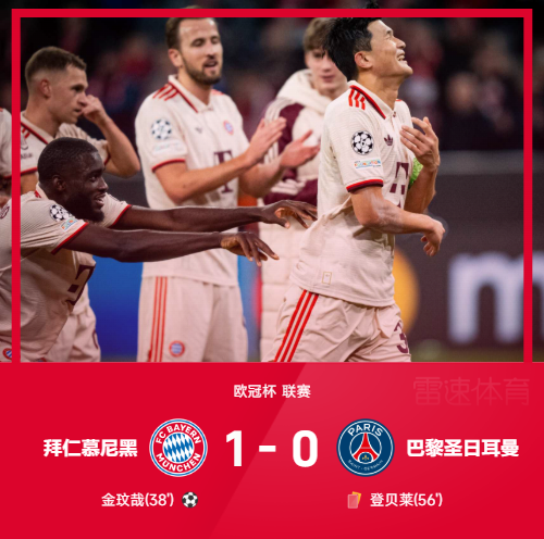 欧冠战报：金玟哉头槌破门，登贝莱染红，拜仁1-0力克巴黎