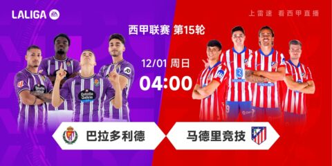 西甲前瞻：巴拉多利德攻防皆弱，马竞状态上扬有望客场全取3分