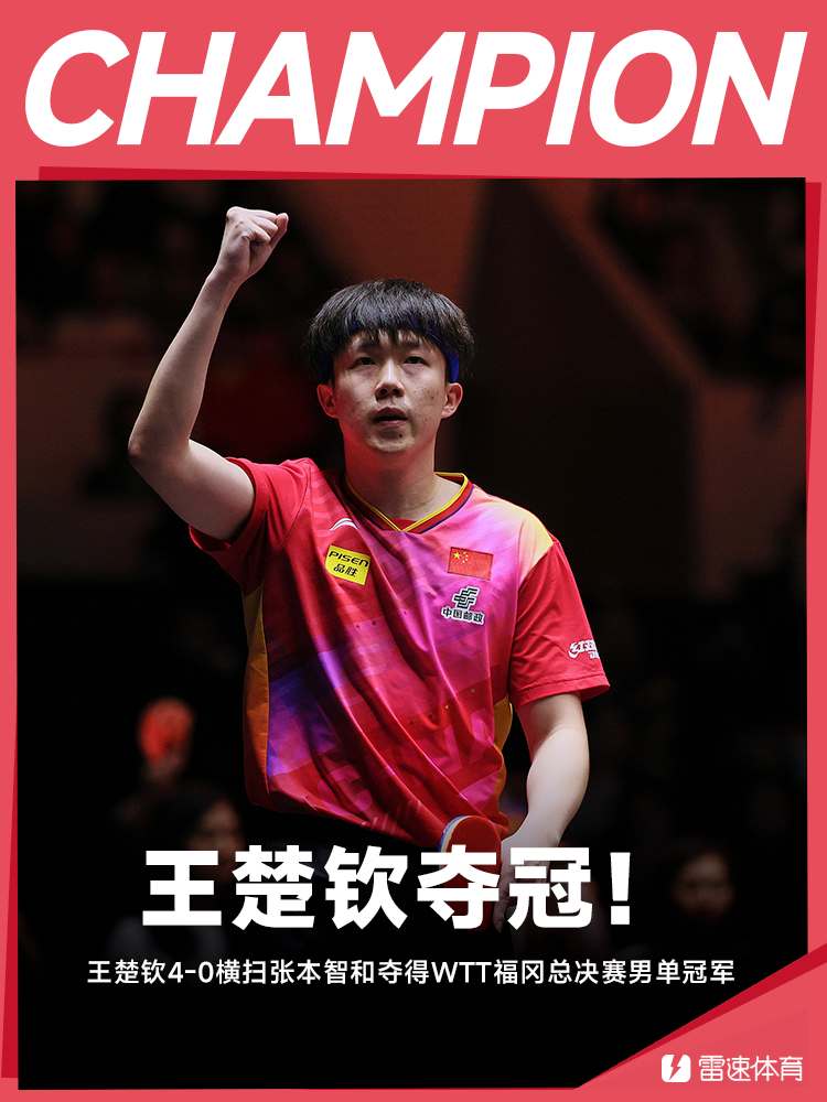 WTT福冈总决赛：王楚钦4-0横扫张本智和夺冠