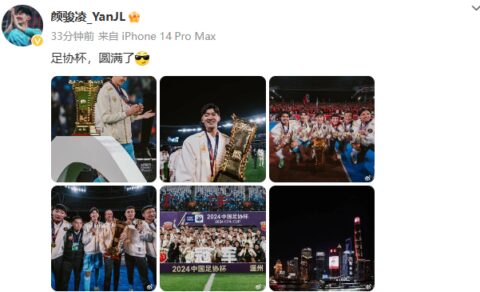 足协杯夺冠！颜骏凌社媒发文：圆满了