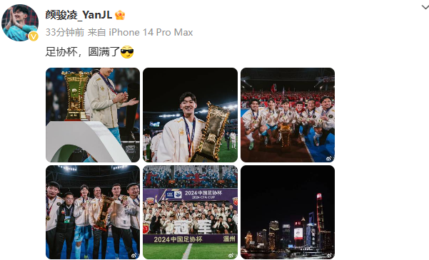 足协杯夺冠！颜骏凌社媒发文：圆满了