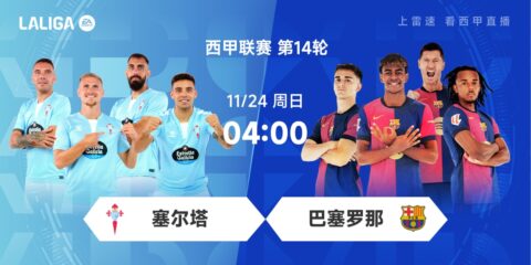 西甲前瞻：塞尔塔锋线双枪状态不俗 巴萨全力避免客场连败