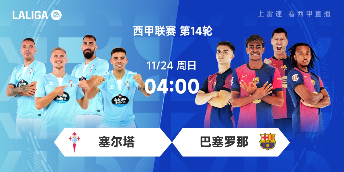 西甲前瞻：塞尔塔锋线双枪状态不俗 巴萨全力避免客场连败