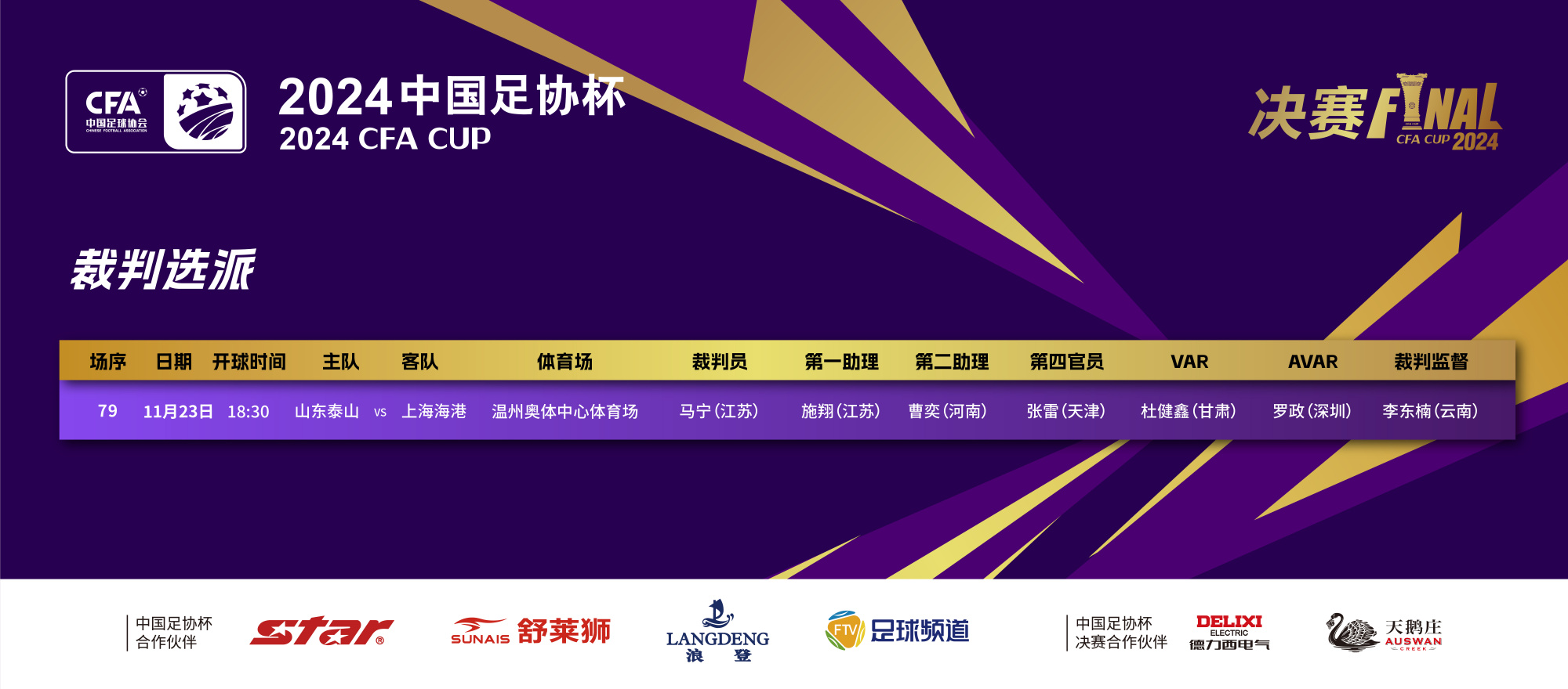足协杯决赛裁判安排：马宁执法，杜健鑫担任VAR