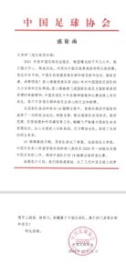 12月30日、31日，津门虎俱乐部收到来自中国足协的两封感谢信