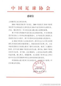 中国足球协会致信感谢上海嘉定汇龙足球俱乐部