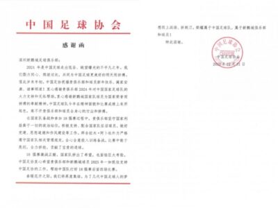2024年岁末，深圳新鹏城收到了来自中国足协的两封感谢信