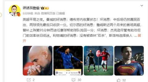 詹俊：英超平局之夜！利物浦没被双杀 要夸赞一下森林的防守