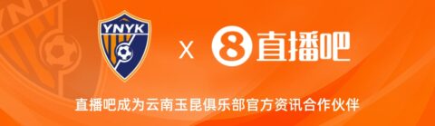 官宣！云南玉昆足球俱乐部正式入驻，球大圣成为官方资讯合作伙伴