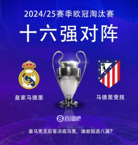同城德比！欧冠16强对阵：皇马vs马竞，上演马德里德比！
