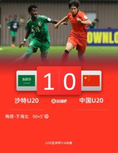 0-1遭沙特U20绝杀赛后，国青路过采访区时无人接受采访