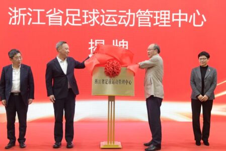 浙江省足球运动管理中心正式成立，全力推动浙江足球高质量发展