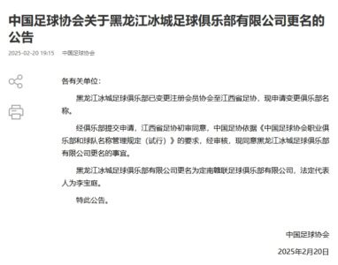 异地搬迁！足协官宣5家俱乐部更名：定南赣联 杭州临平吴越……