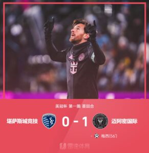 美冠杯战报：梅西打入唯一进球，迈阿密国际首回合1-0堪萨斯城竞技