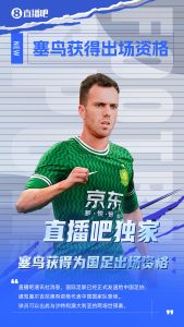 球大圣独家：塞鸟出场资格获FIFA批准！可出战对阵沙特、澳大利亚