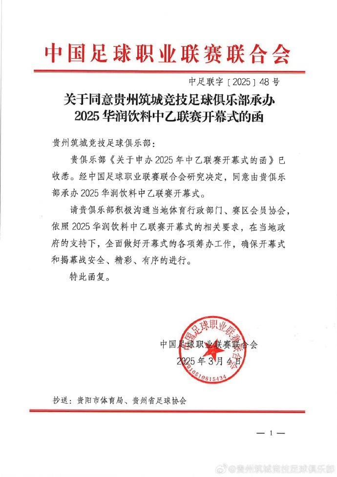 官方:贵州筑城竞技俱乐部承办2025赛季中乙联赛开幕式 2 官方:贵州筑城竞技俱乐部承办2025赛季中乙联赛开幕式