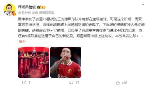 詹俊：萨拉赫还有9场联赛创造新纪录 再战大巴黎很需要精气神