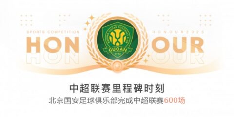 里程碑！国安完成队史第600场中超联赛