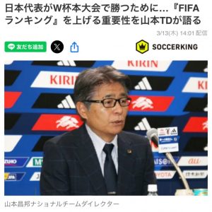 日本国家队总监：要全力提升FIFA世界排名，这事关世界杯抽签