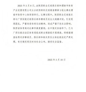 陕西省体育局：将调查西部杯的大规模冲突，依规依纪严肃处理