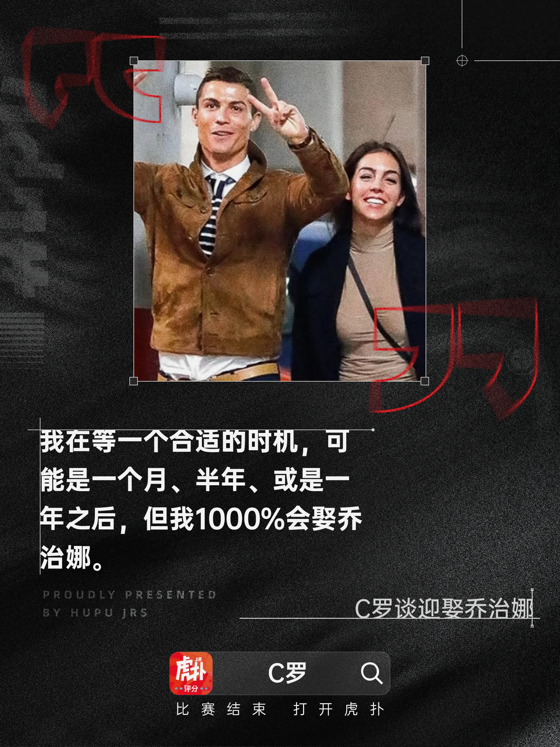 C罗：我没迎娶乔治娜的原因是在等待完美时机，1000%会娶的