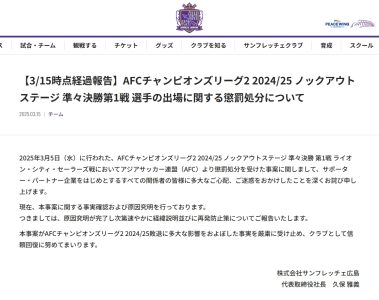 6-1判负&遭淘汰！广岛三箭官方：对纪律处分深表歉意，正调查事件