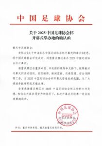 官方：2025年中国足协杯开幕式3月16日在重庆举行