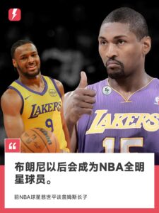 🤓前NBA球员慈世平：布朗尼以后会成为NBA全明星球员