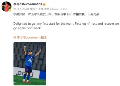 李可社媒庆祝胜利：很高兴第一次为申花首发出场，首回合拿下