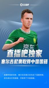 球大圣独家：塞尔吉尼奥成功退出巴西国籍，取得了中国国籍！