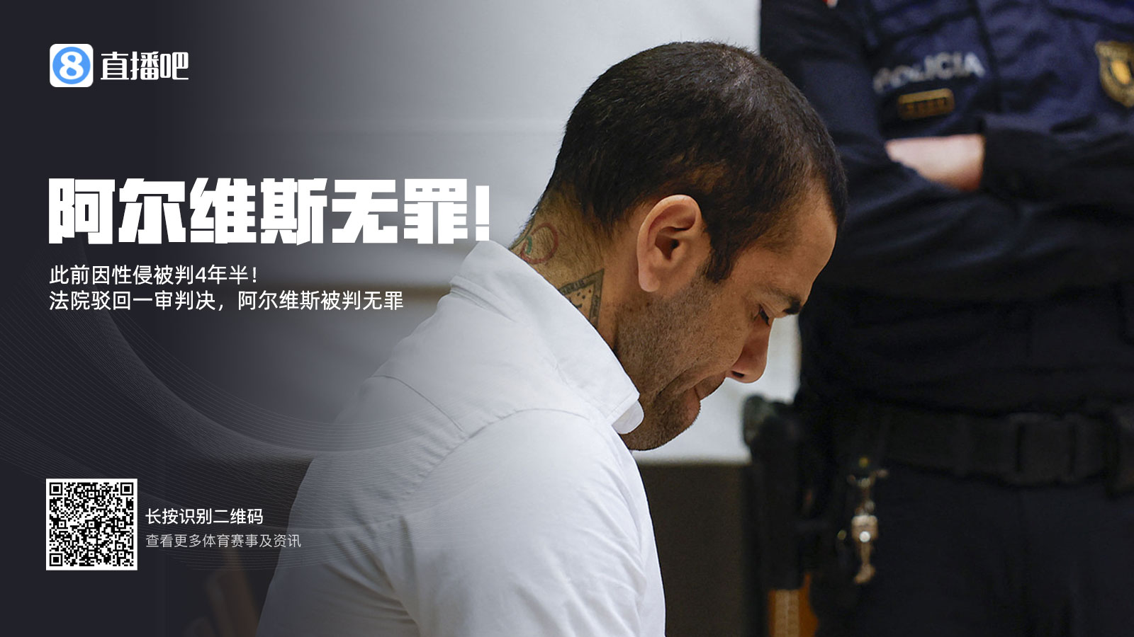 TA解读阿尔维斯推翻性侵案原判：并非认定无罪，而是证据链有漏洞