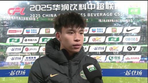 王钰栋：对自己表现不是很满意，很多一对一的机会都不是很成功