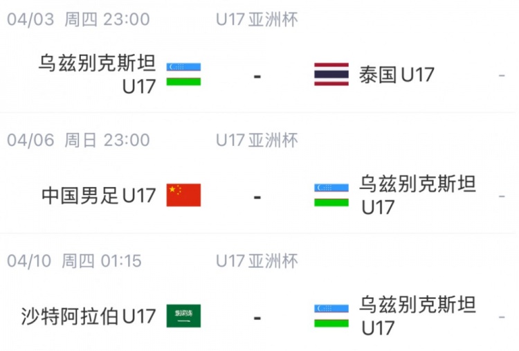 北青体育：U17国足首战沙特遇西亚裁判 足协负责人将赴现场打气