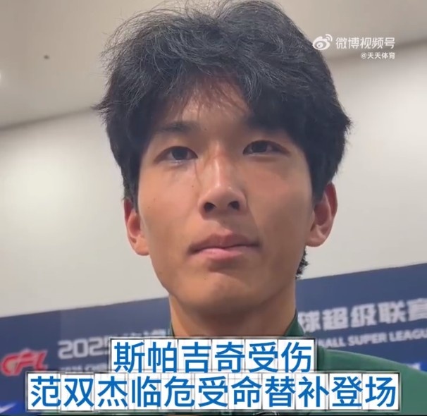 国安小将范双杰：自己进攻挺满意防守有点差，心态没那么紧张了