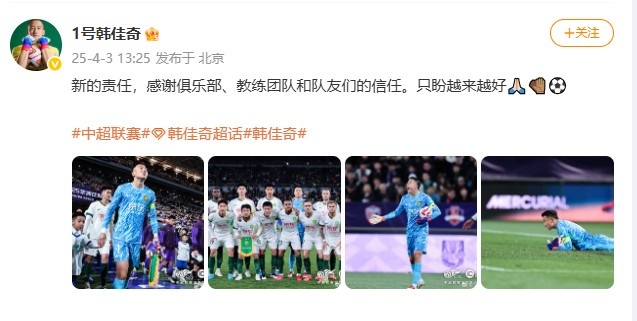 高接抵挡助国安客平津门虎，韩佳奇社媒：新的责任，盼越来越好