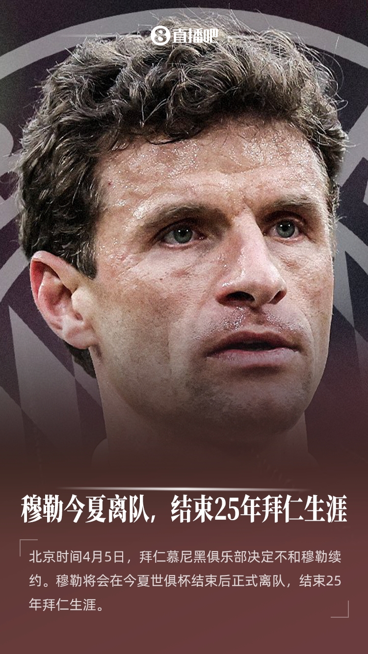 结束25年拜仁生涯！官方：35岁穆勒将在今夏世俱杯后离队