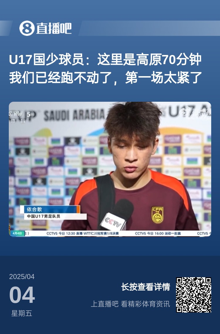 无力回天！多名国少球员＆教练：70分钟跑不动，60分钟体能跟不上