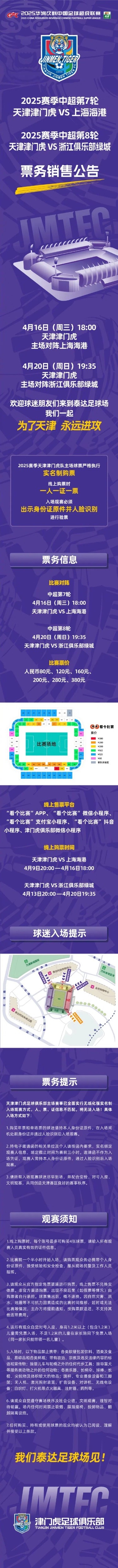 天津津门虎VS上海海港、天津津门虎VS浙江票务销售公告