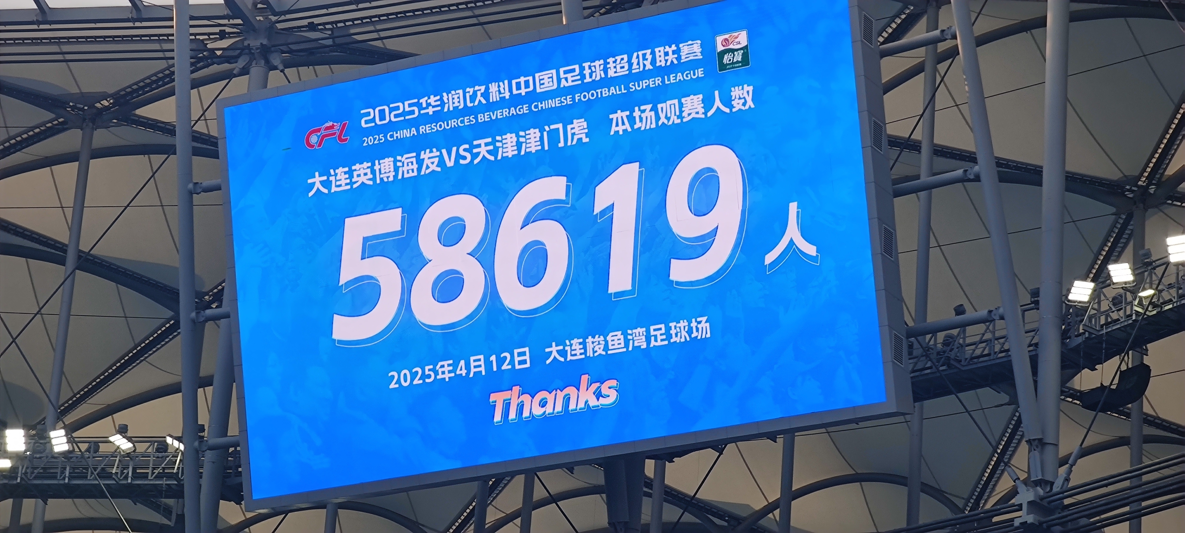 中超历史第四上座人数！大连英博今日现场观赛人数共达58619人